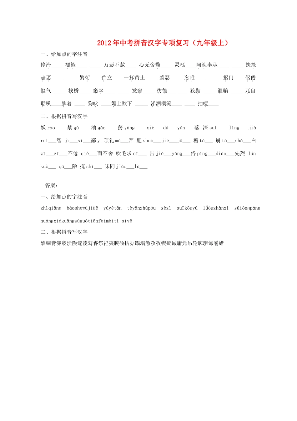 中考语文 拼音汉字专项复习五试卷_第1页
