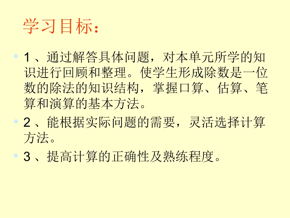 人教2011版小学数学三年级“除数是一位数的除法”《整理和复习》_第3页