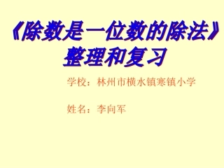 人教2011版小学数学三年级“除数是一位数的除法”《整理和复习》
