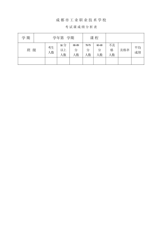 考试课成绩分析表