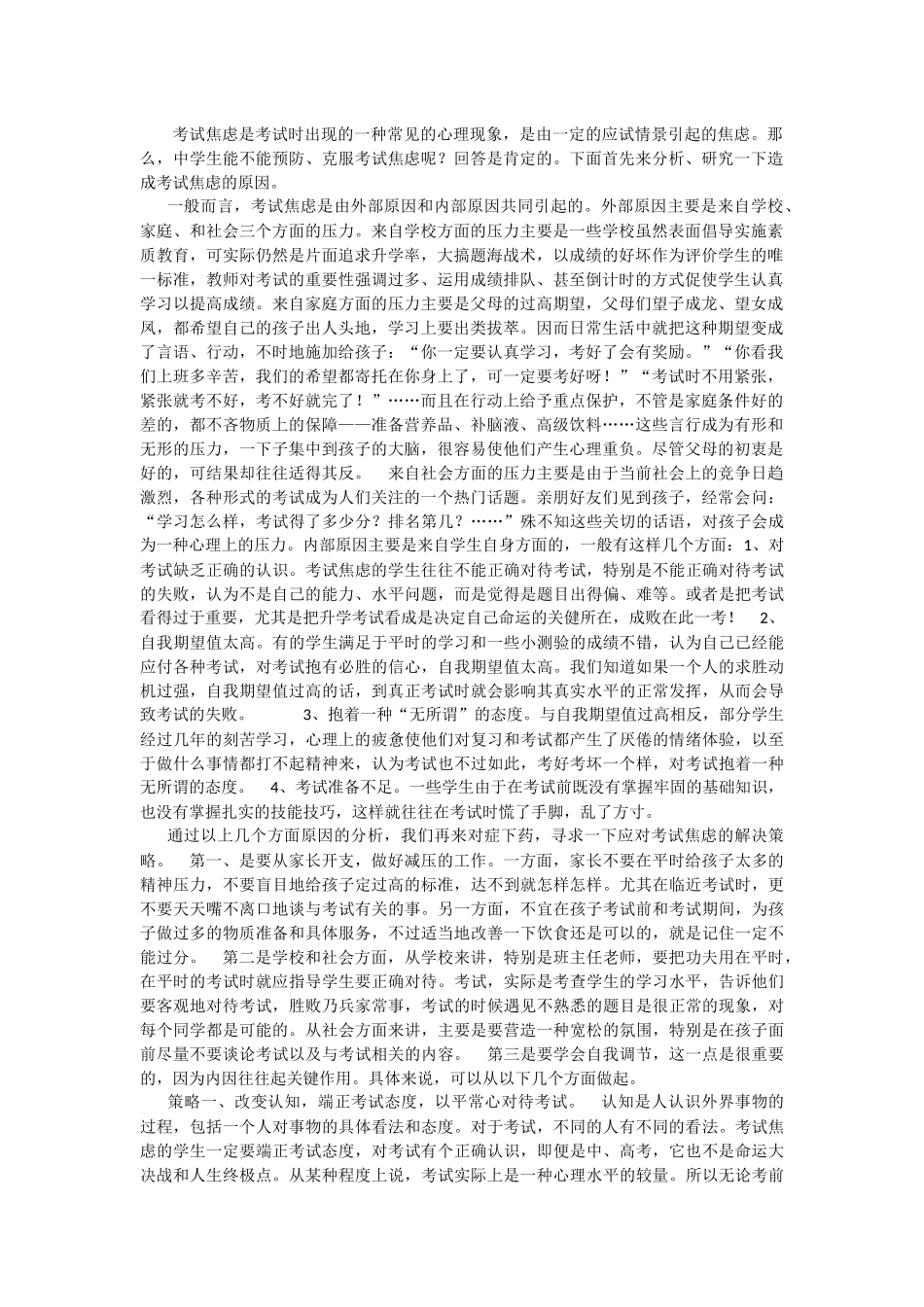 考试焦虑的应对措施_第1页