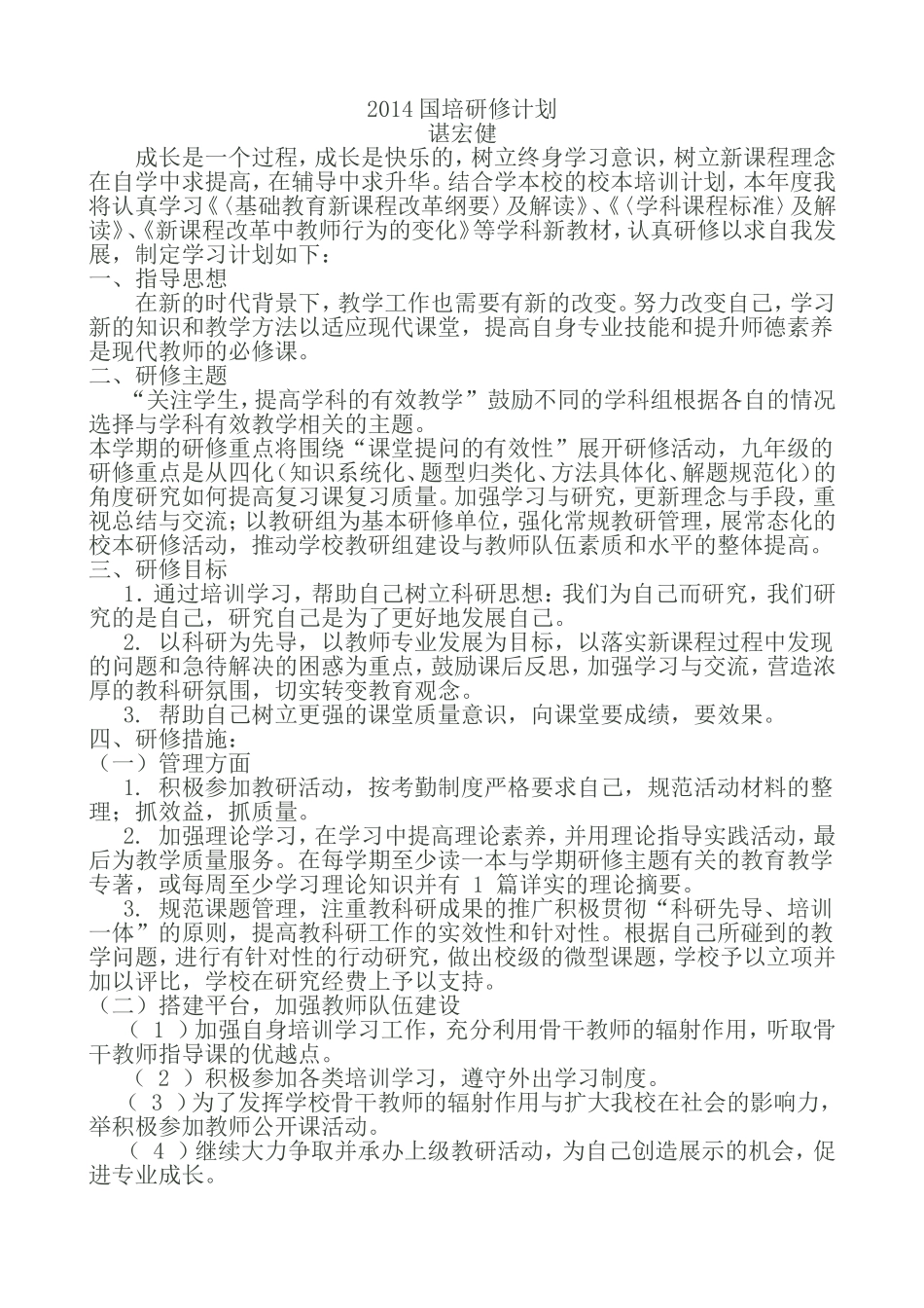 谌宏健个人研修计划_第1页