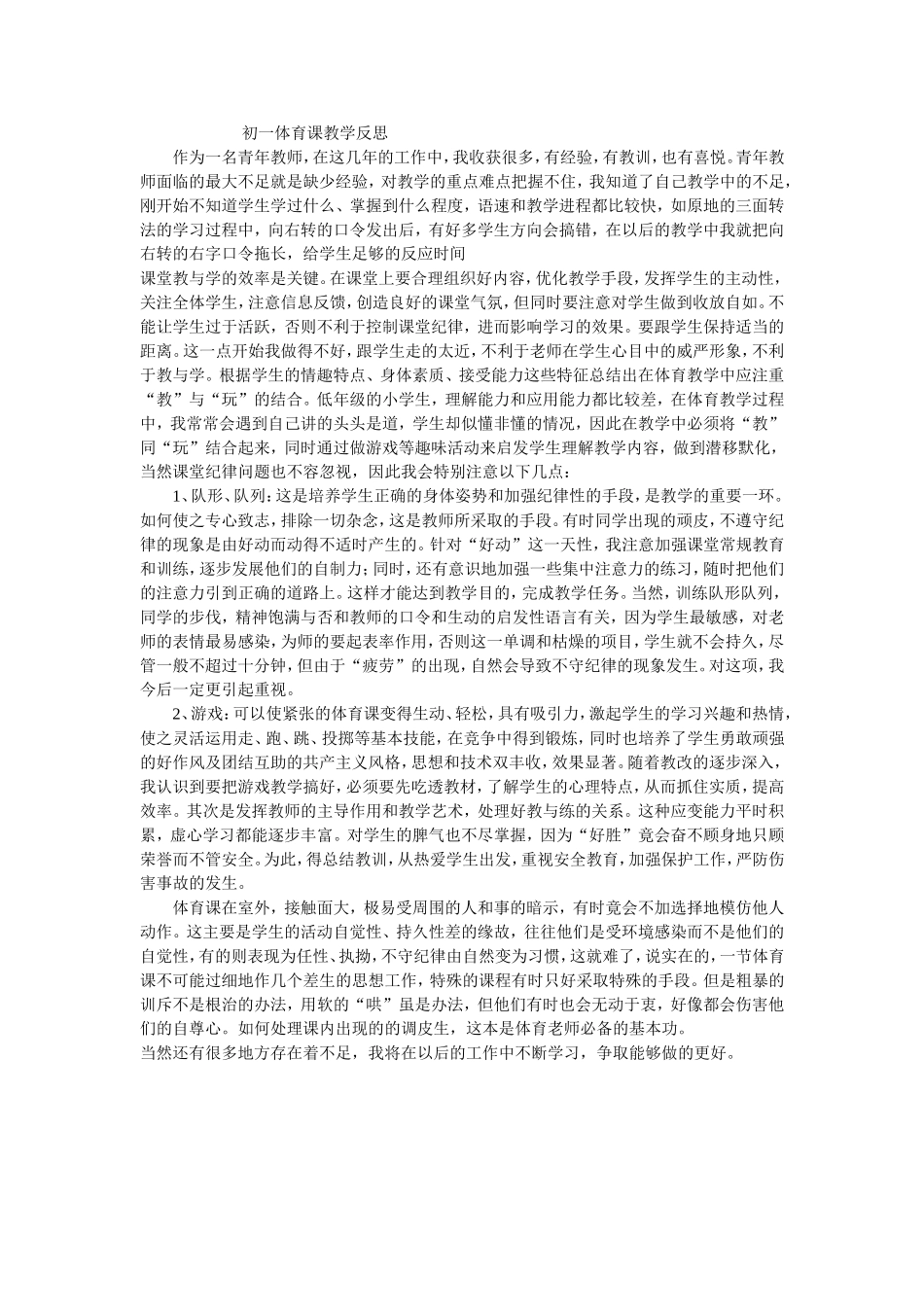 初一体育课教学反思_第1页