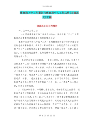 体育局上年工作报告与体育局个人工作总结汇编