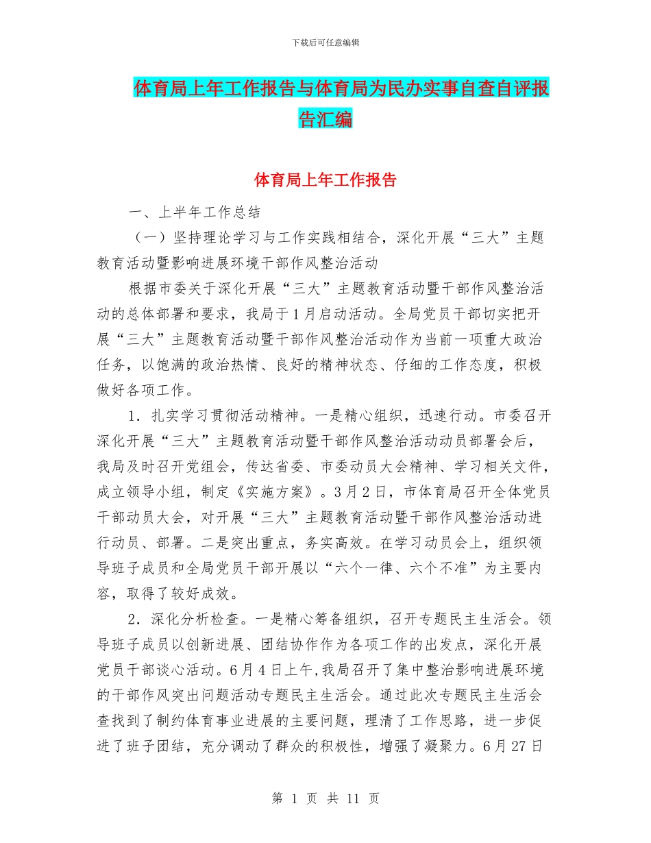 体育局上年工作报告与体育局为民办实事自查自评报告汇编_第1页