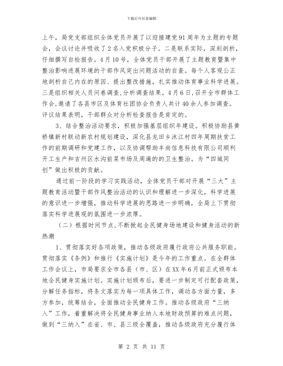 体育局上年工作报告与体育局为民办实事自查自评报告汇编_第2页