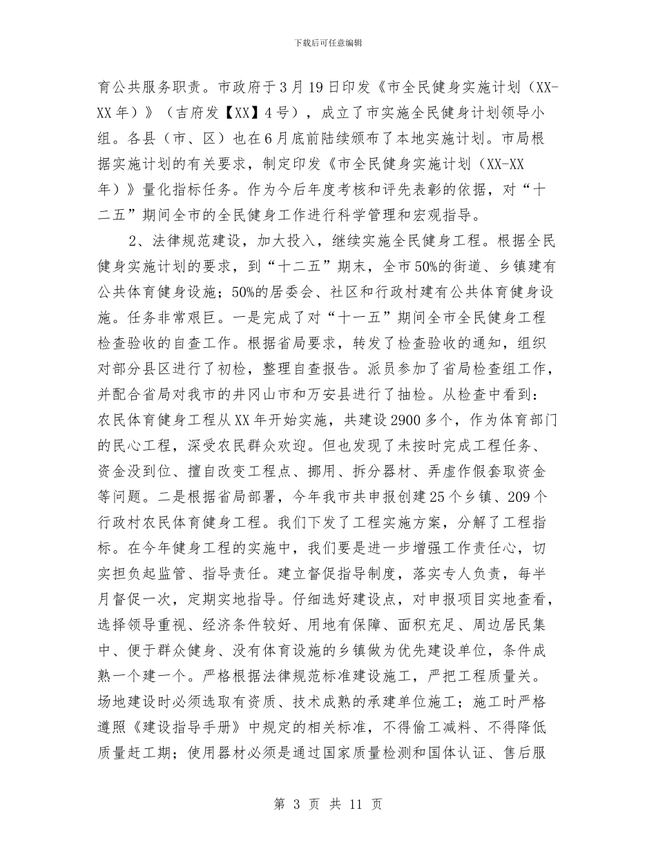 体育局上年工作报告与体育局为民办实事自查自评报告汇编_第3页