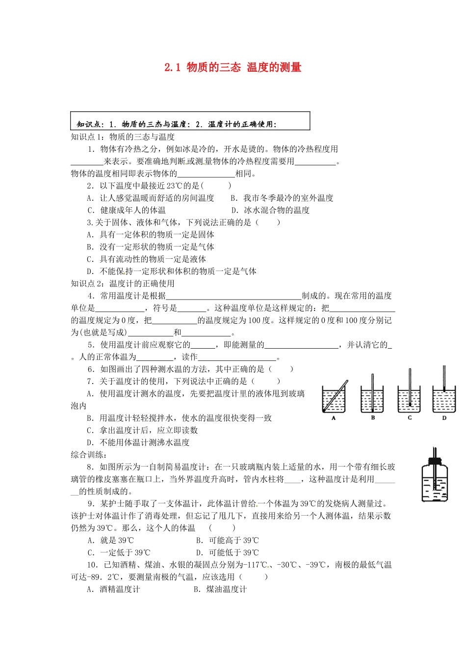 中考物理一轮复习 21 物质的三态 温度的测量试卷_第1页