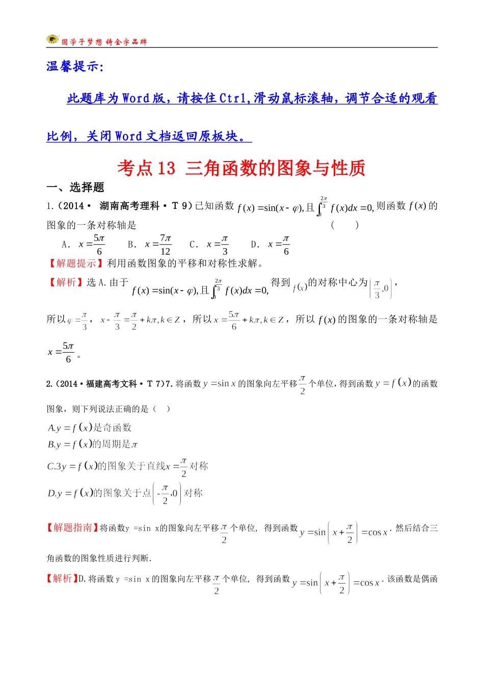 考点13三角函数的图象与性质_第1页