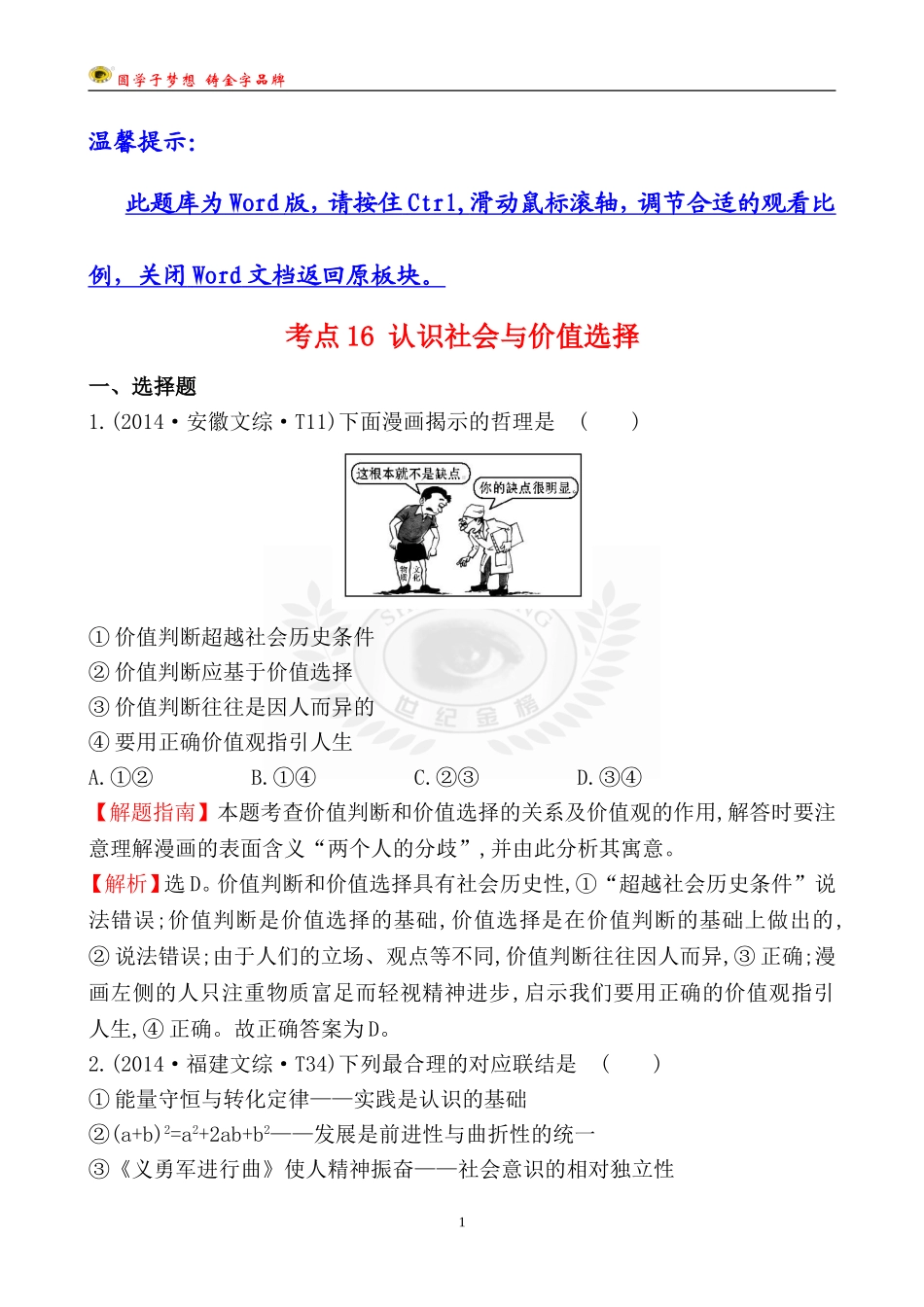 考点16认识社会与价值选择_第1页