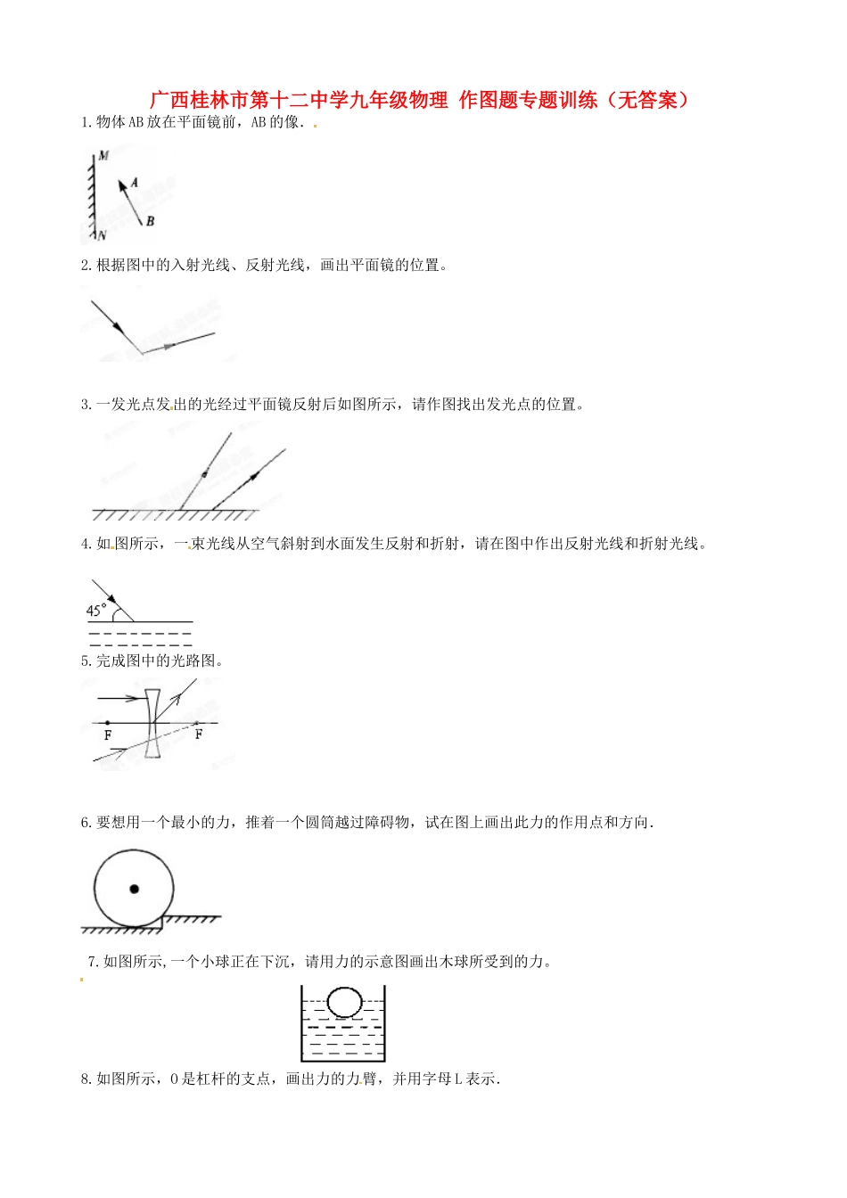 九年级物理 作图题专题训练试卷_第1页