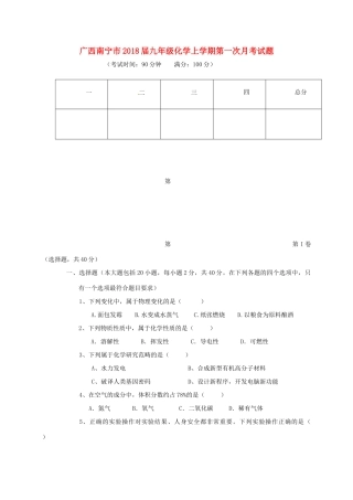 九年级化学上学期第一次月考试卷(B卷，无答案) 新人教版试卷
