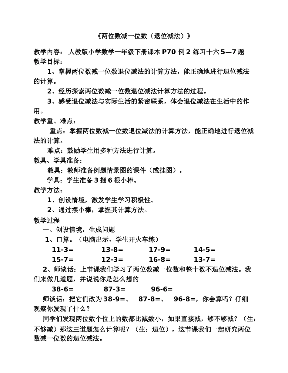 小学数学人教2011课标版一年级《两位数减一位数(退位减法)》_第1页