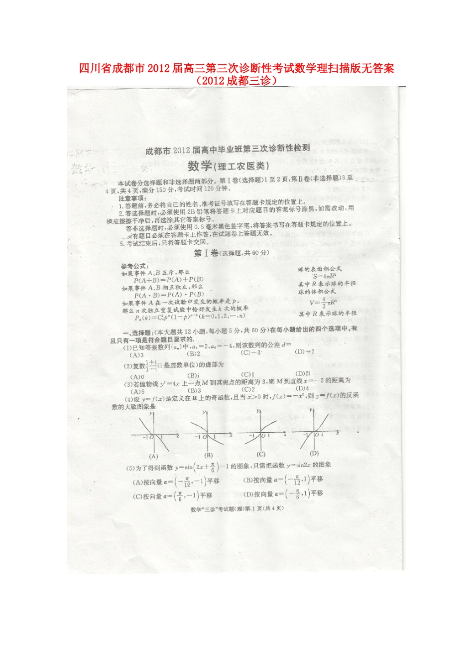 四川省成都市高三数学第三次诊断性考试 理 (成都三诊，扫描版无，答案)试卷_第1页
