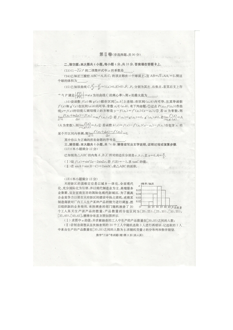 四川省成都市高三数学第三次诊断性考试 理 (成都三诊，扫描版无，答案)试卷_第3页