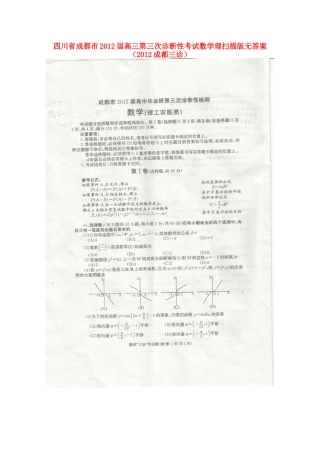 四川省成都市高三数学第三次诊断性考试 理 (成都三诊，扫描版无，答案)试卷