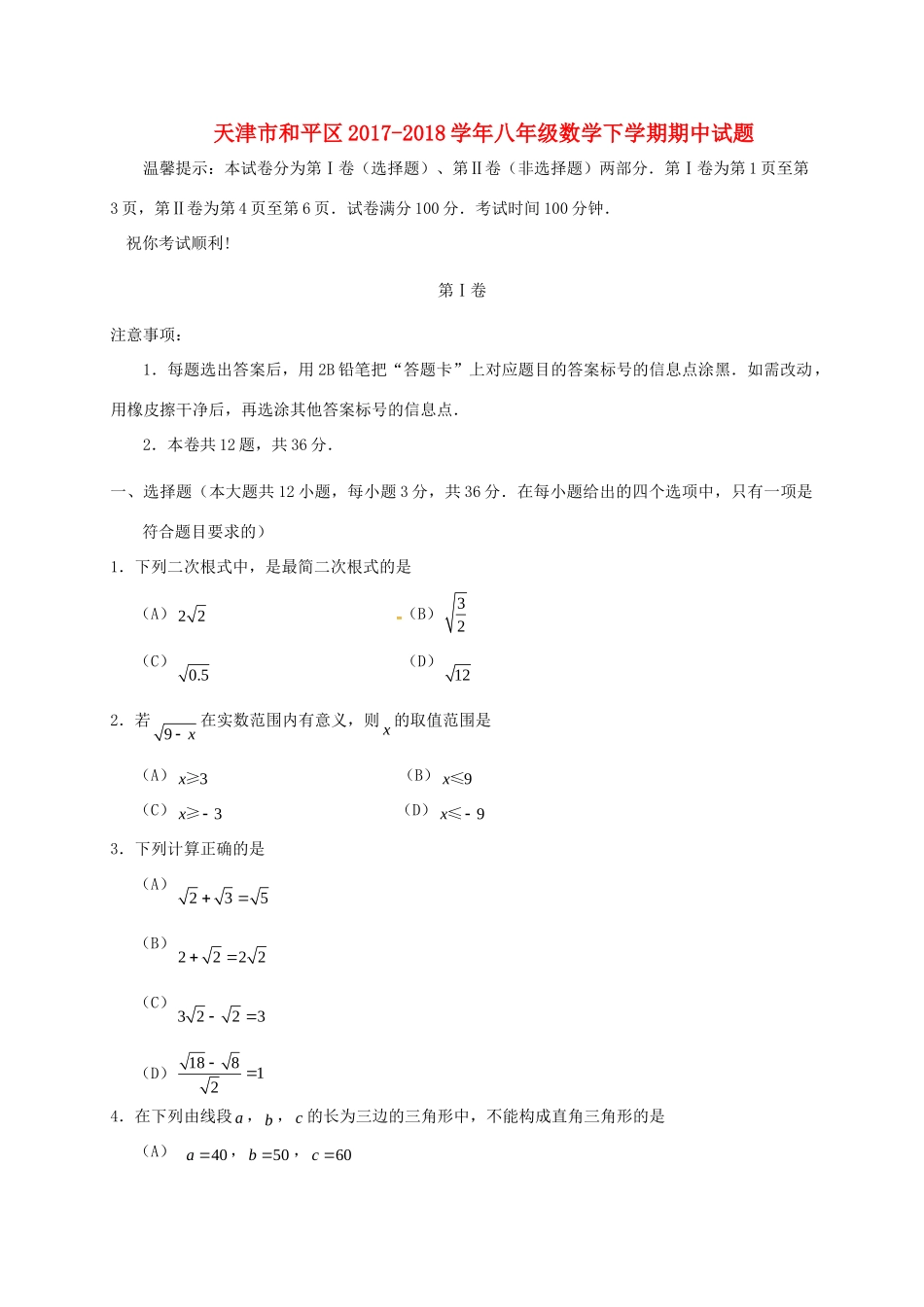 天津市和平区 八年级数学下学期期中试卷 新人教版试卷_第1页