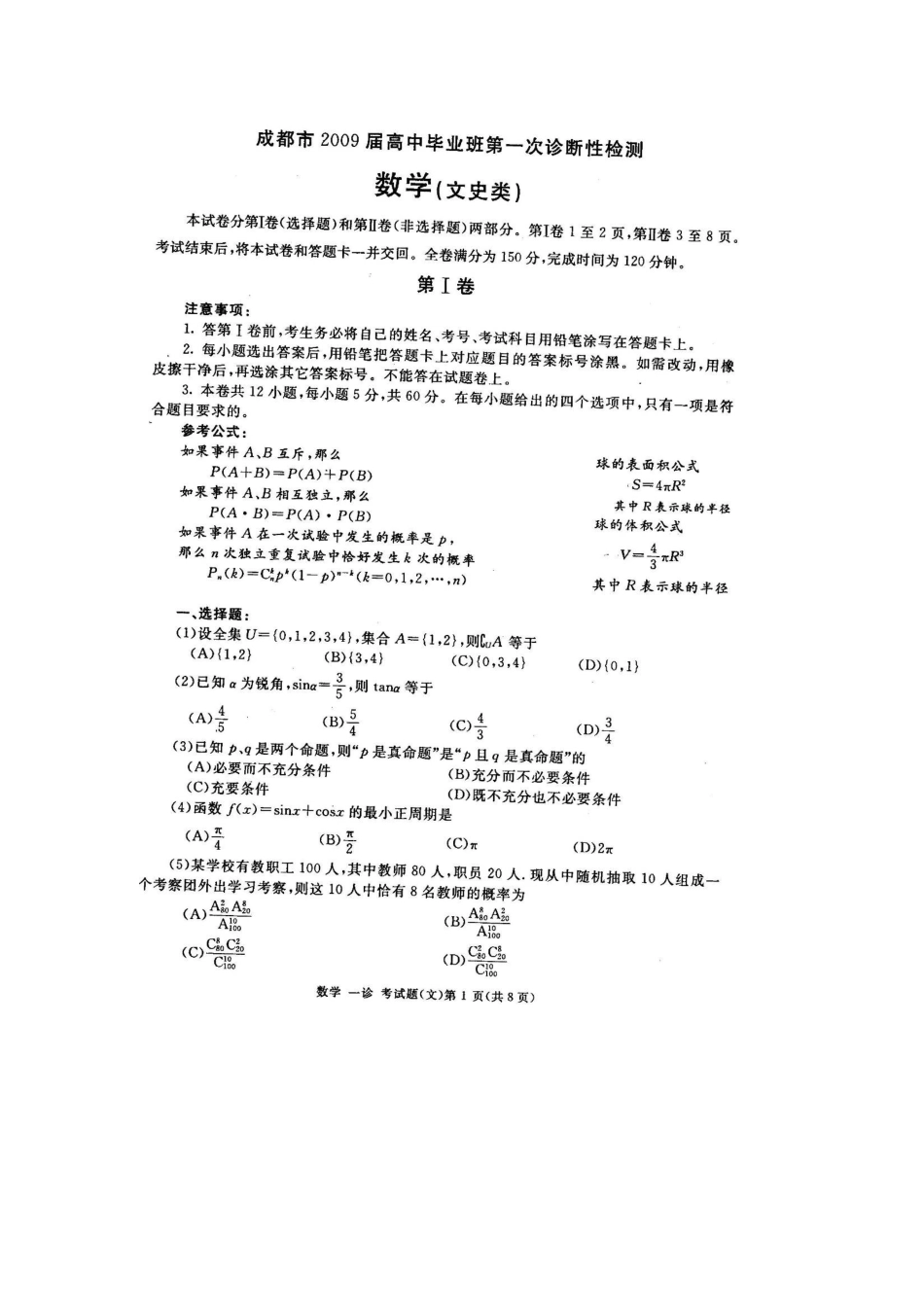 四川省成都市高三一诊文科数学试卷_第1页