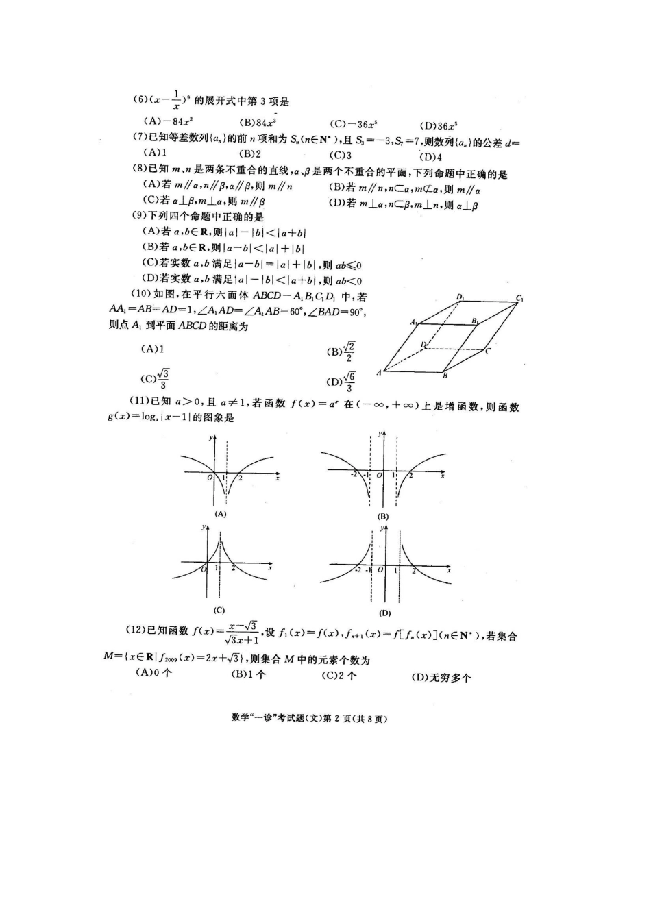 四川省成都市高三一诊文科数学试卷_第2页