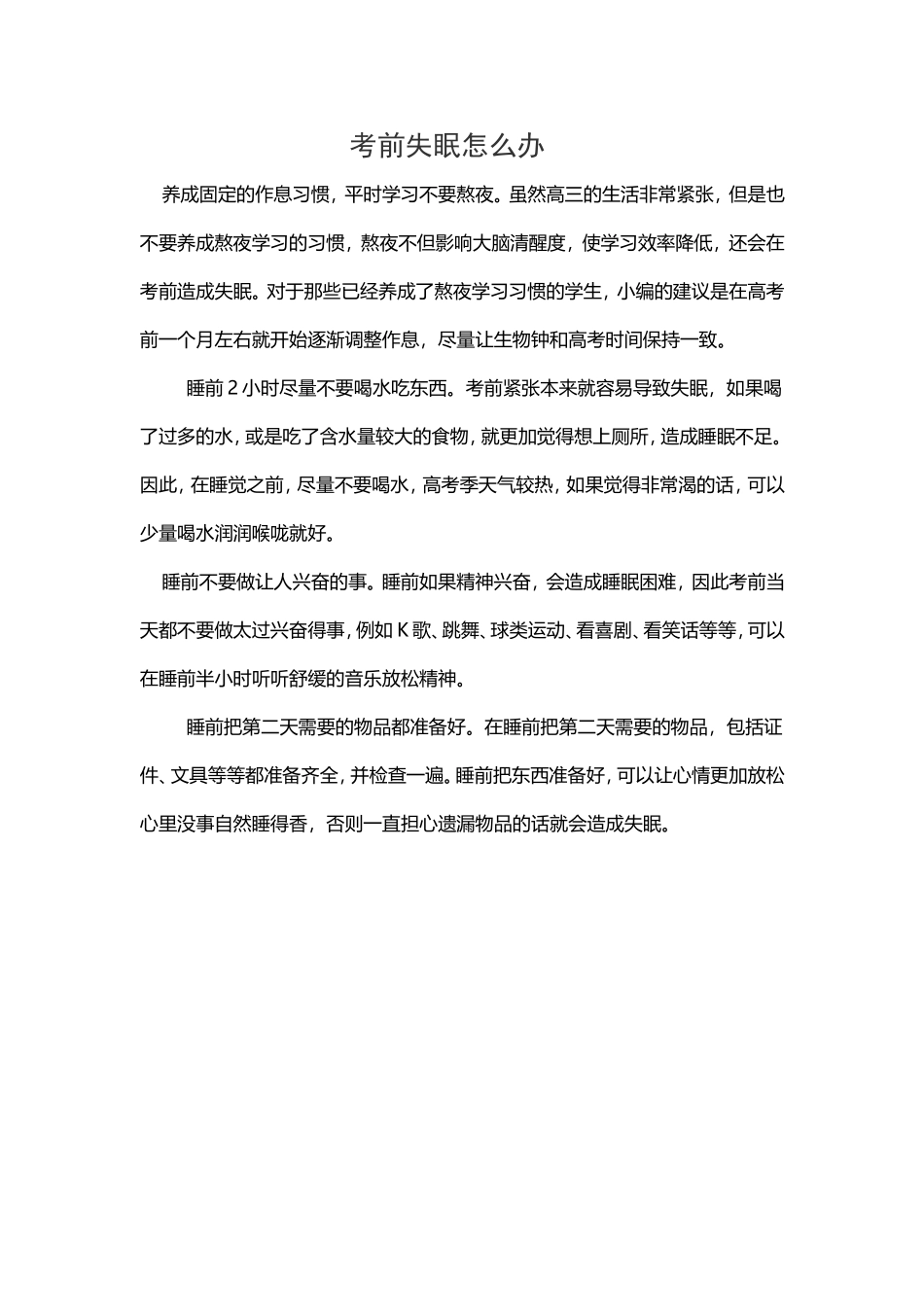 考前失眠怎么办_第1页