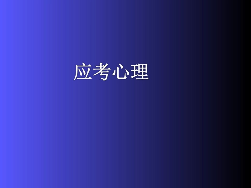 考前心理调适_第1页