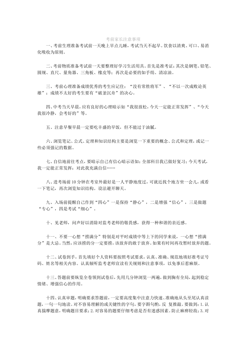 考前家长注意事项_第1页