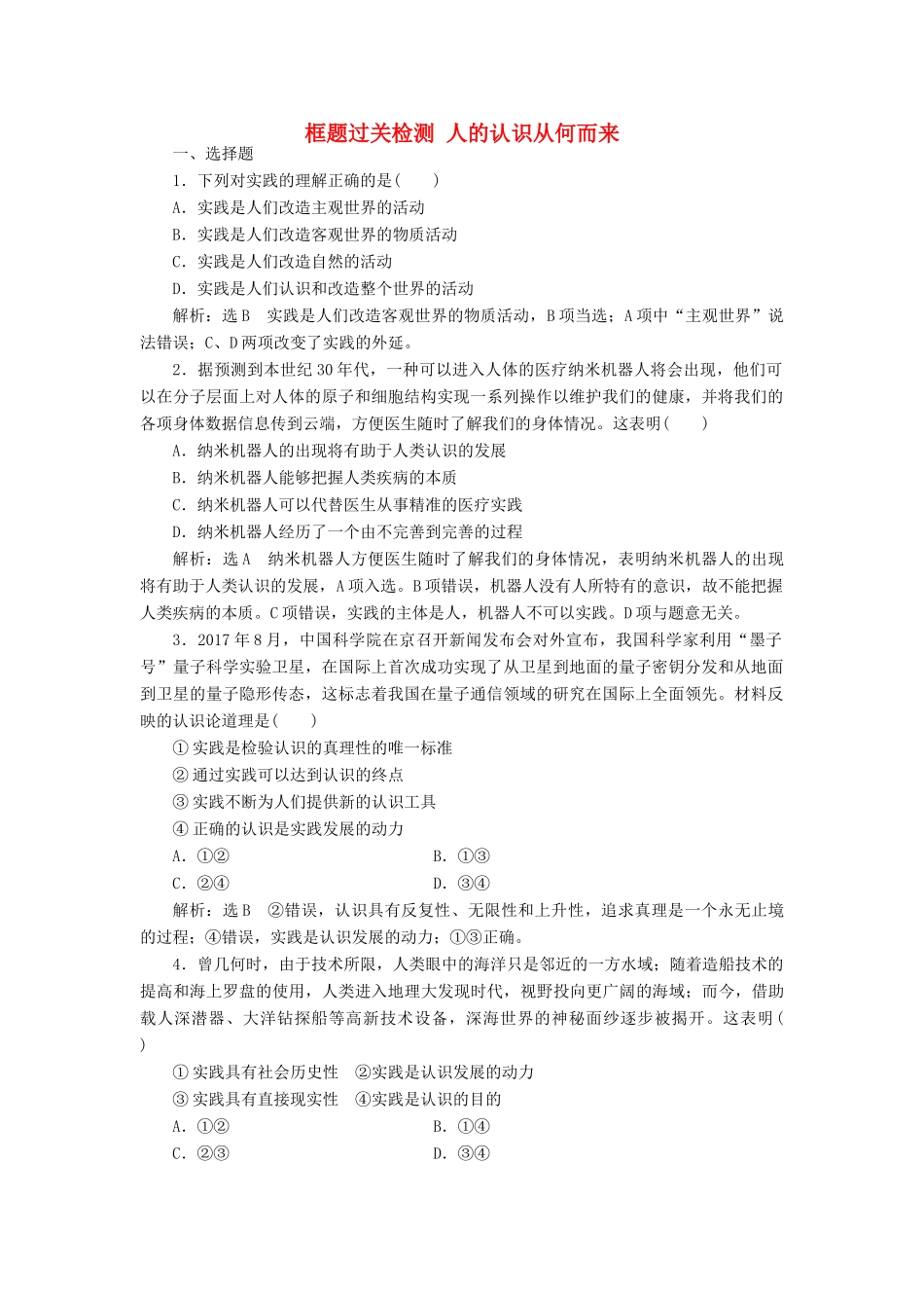 （通用版）高考政治一轮复习 框题过关检测 人的认识从何而来-人教版高三全册政治试题_第1页