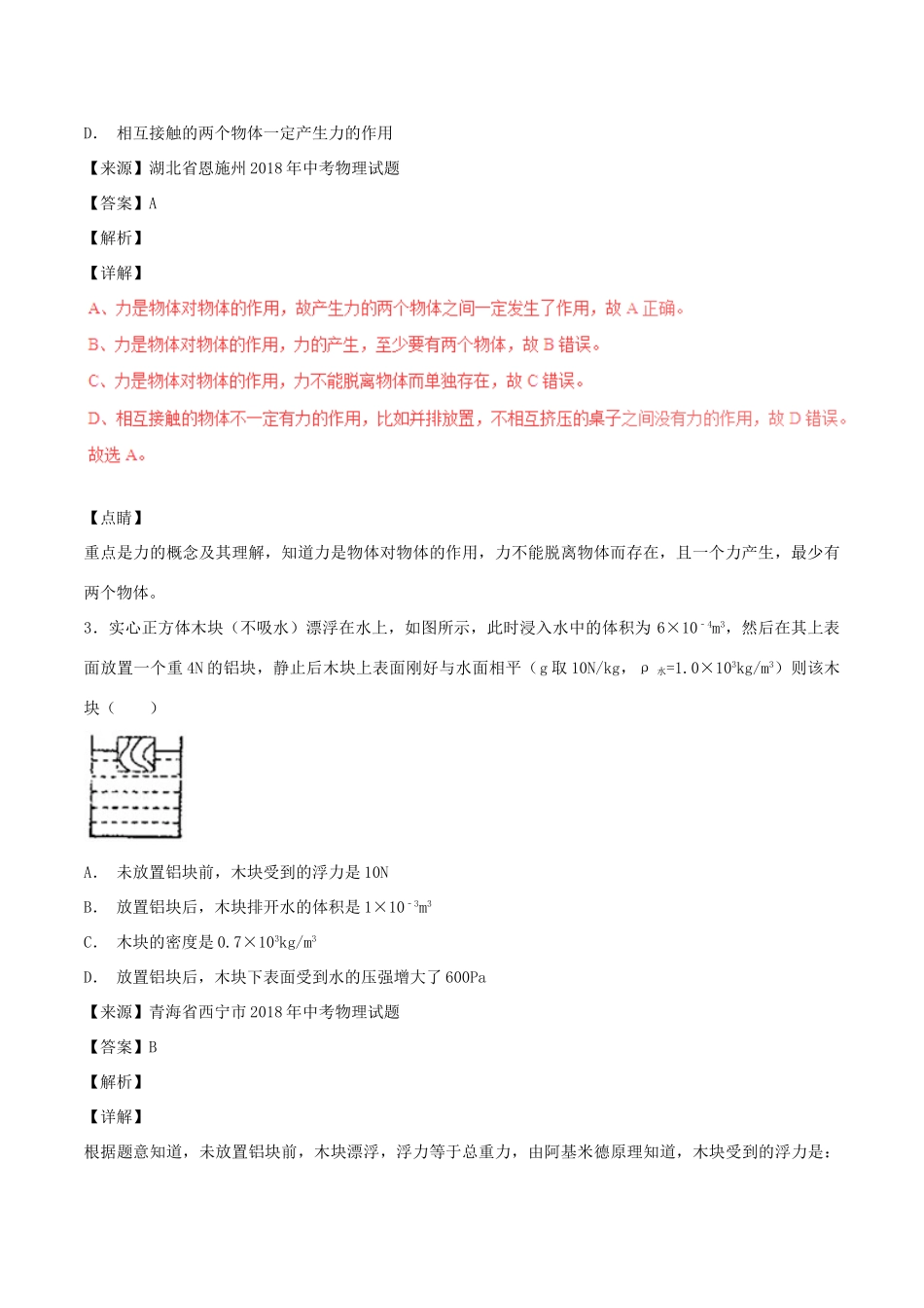 中考物理试卷分项版解析汇编(第06期)专题05 运动和力试卷_第2页