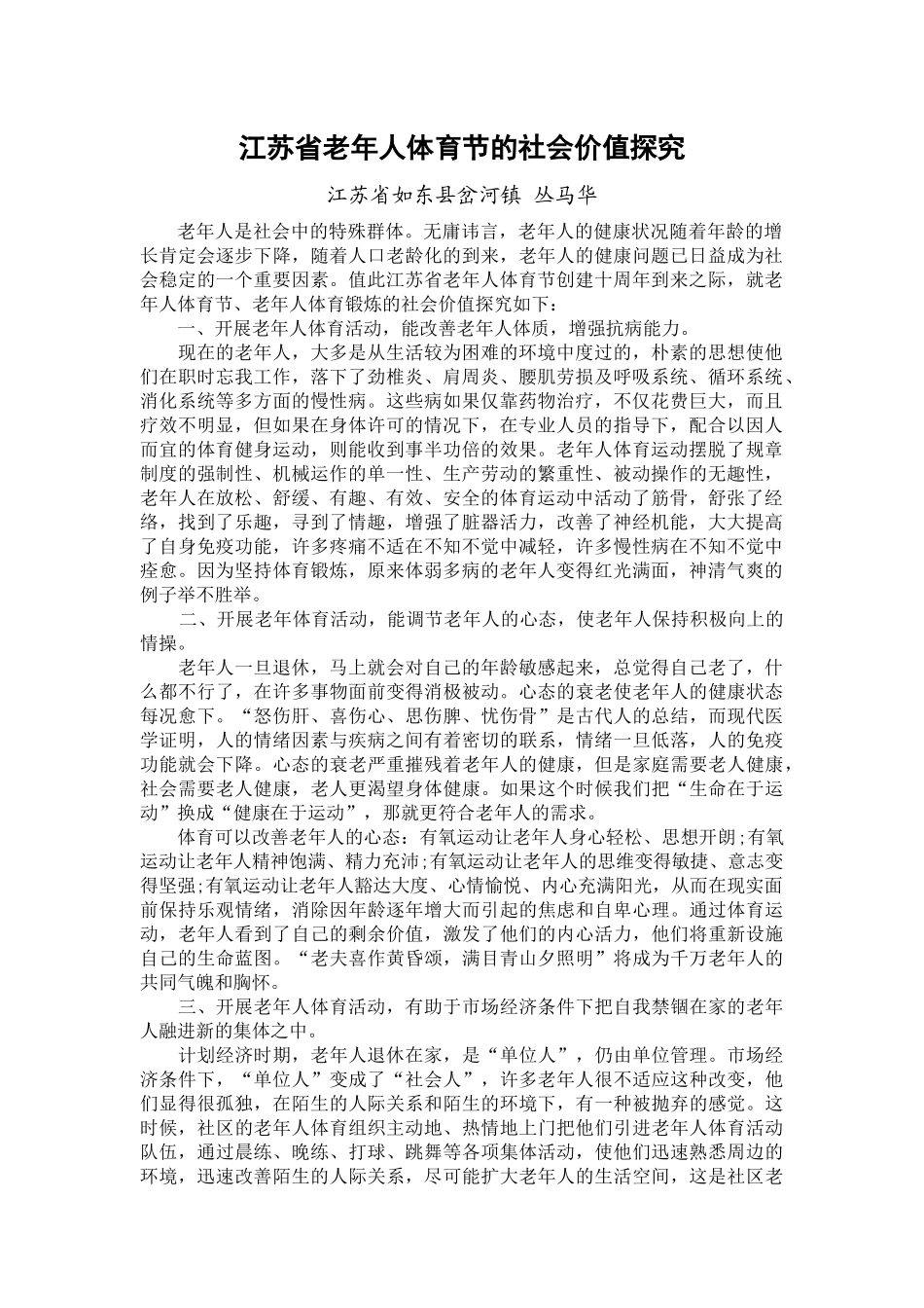 老年人参加体育活动的社会价值探究_第1页