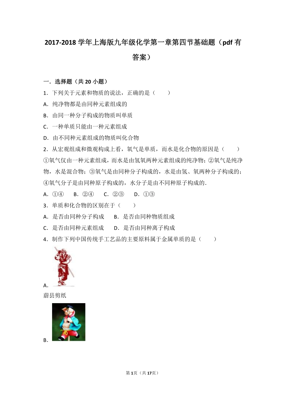 九年级化学上册 第一章 化学的魅力 第四节 世界通用的化学语言基础题(pdf，含解析) 沪教版试卷_第1页