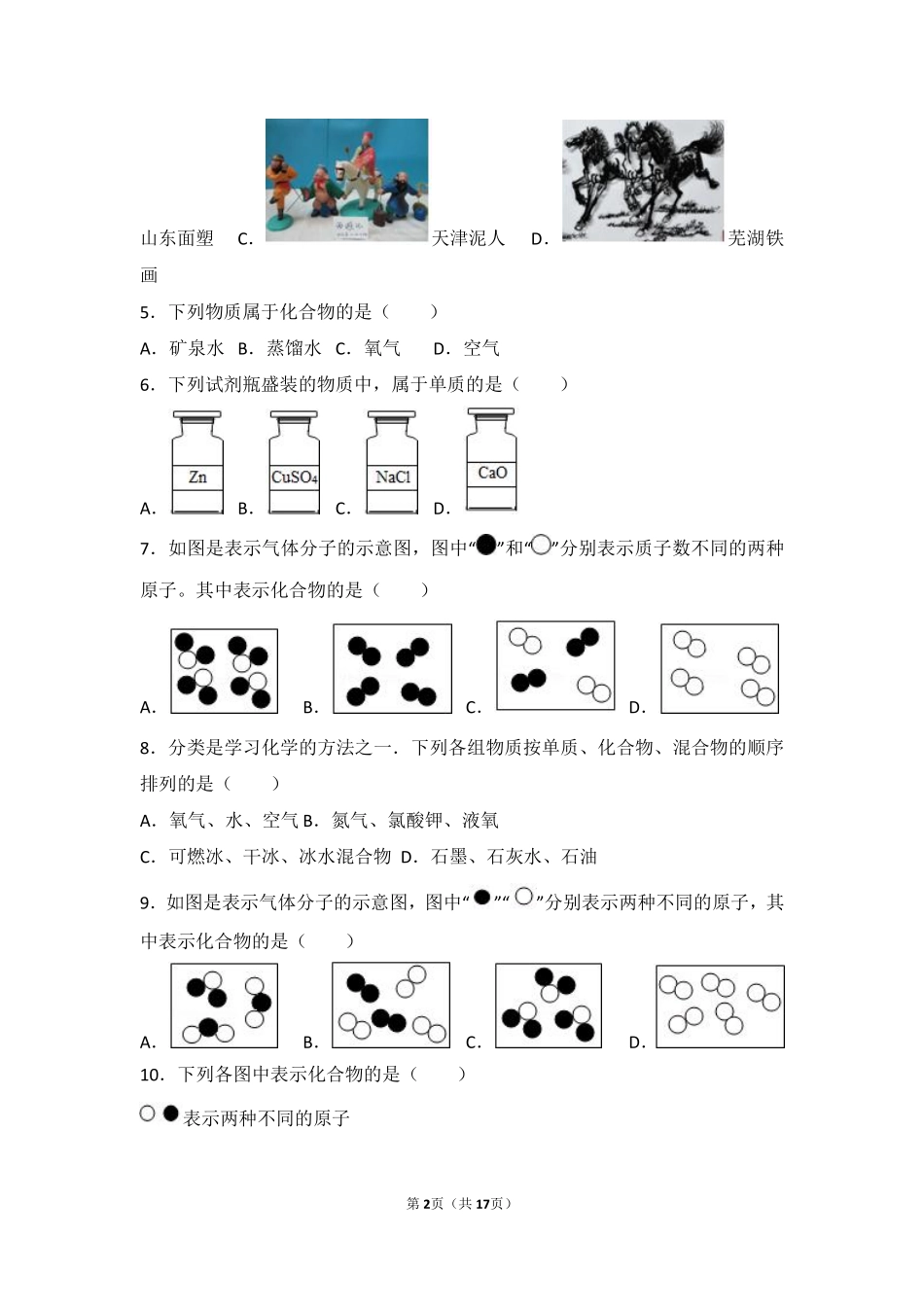 九年级化学上册 第一章 化学的魅力 第四节 世界通用的化学语言基础题(pdf，含解析) 沪教版试卷_第2页