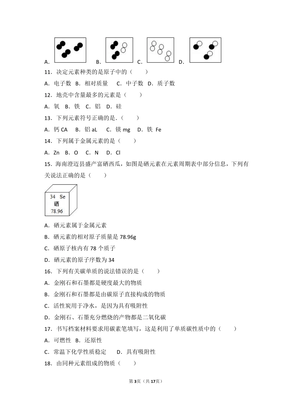 九年级化学上册 第一章 化学的魅力 第四节 世界通用的化学语言基础题(pdf，含解析) 沪教版试卷_第3页