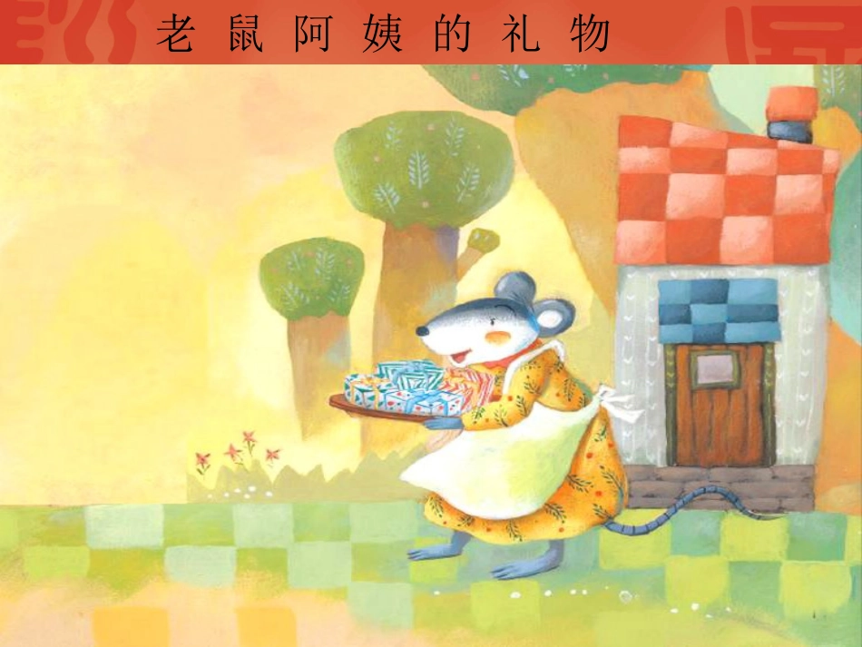 老鼠阿姨的礼物（完整）_第2页