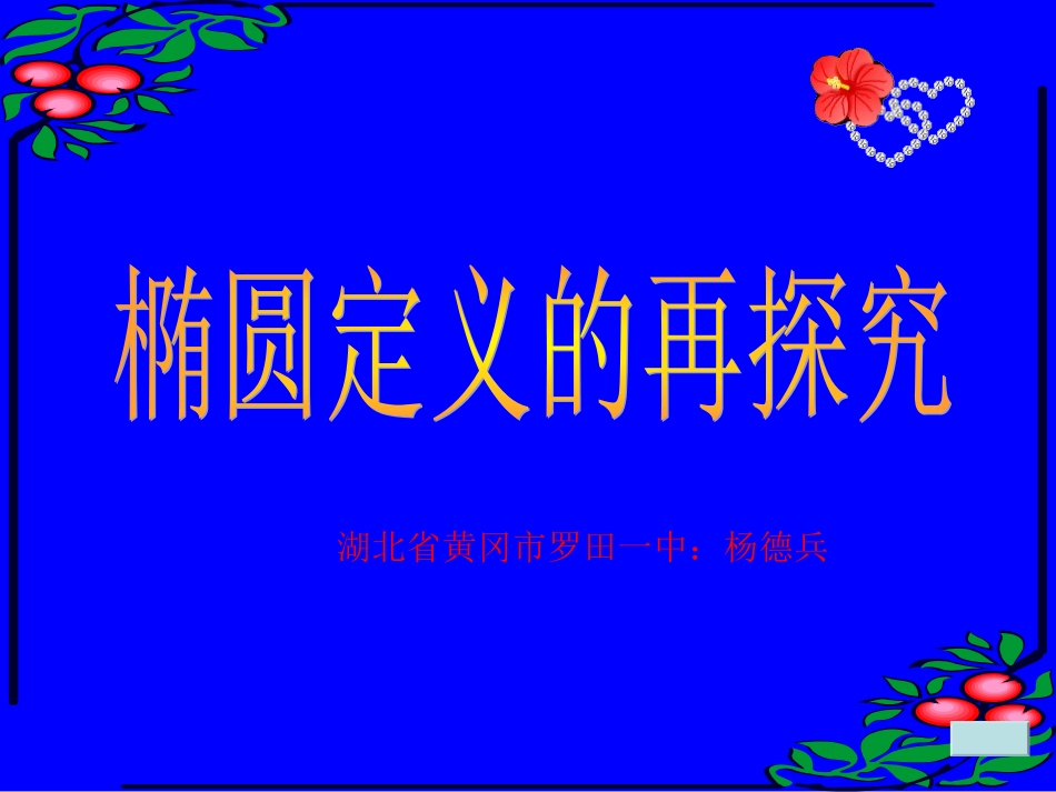 椭圆定义的探究_第2页