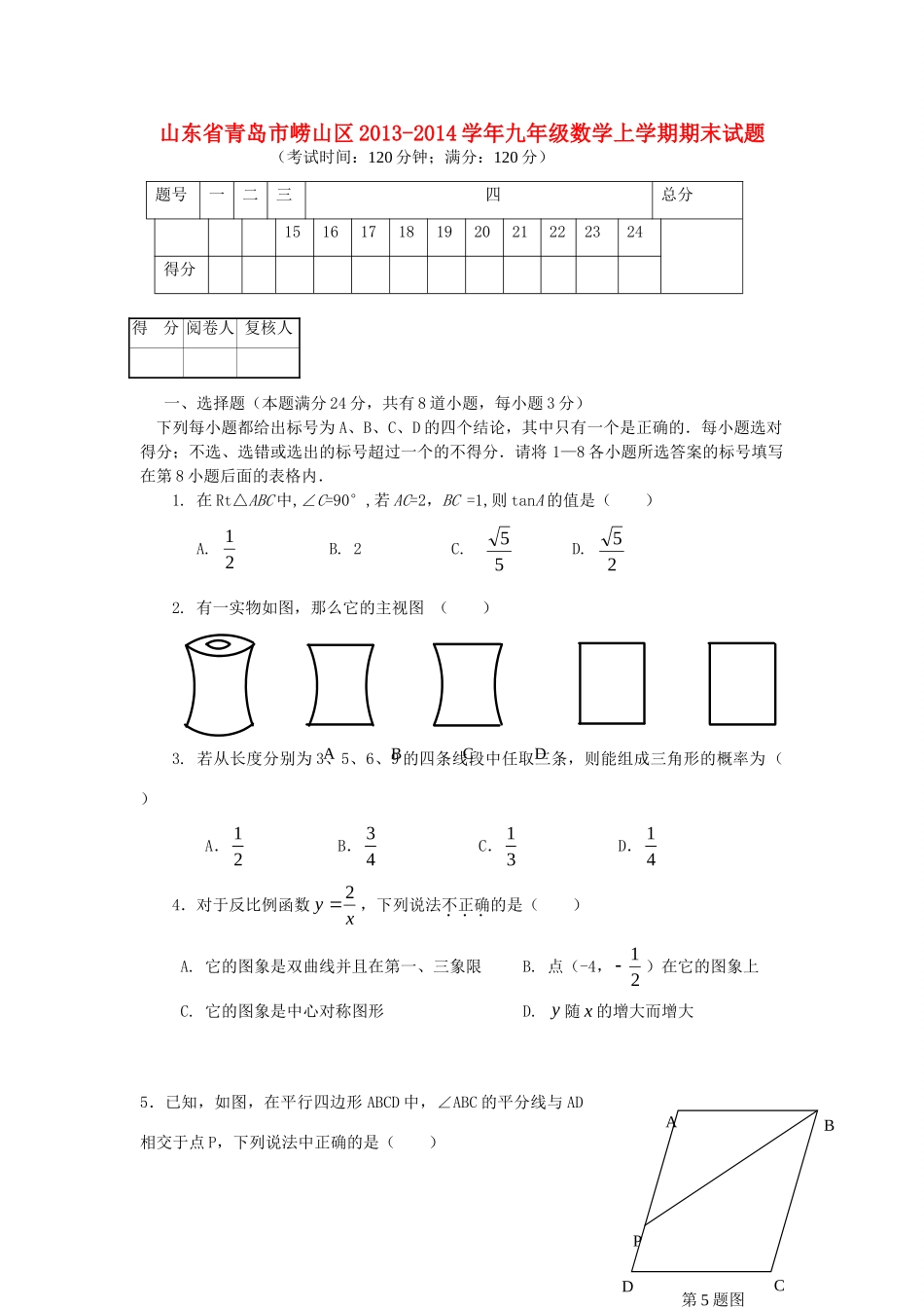 山东省青岛市崂山区九年级数学上学期期末试卷 新人教版试卷_第1页