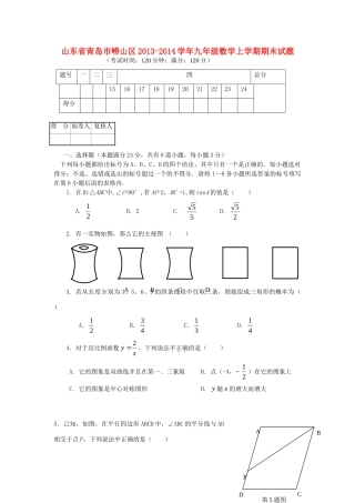 山东省青岛市崂山区九年级数学上学期期末试卷 新人教版试卷
