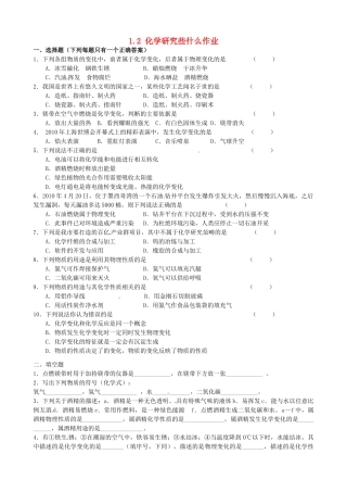 九年级化学全册 12 化学研究些什么作业 沪教版试卷