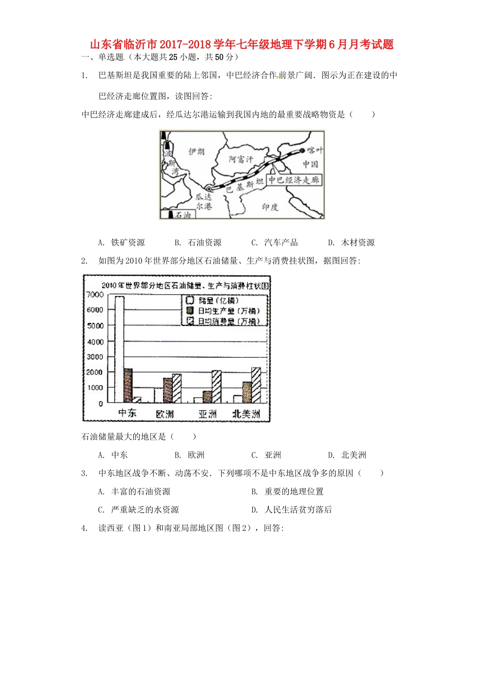 山东省临沂市七年级地理下学期6月月考试卷 新人教版试卷_第1页