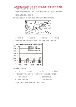 山东省临沂市七年级地理下学期6月月考试卷 新人教版试卷