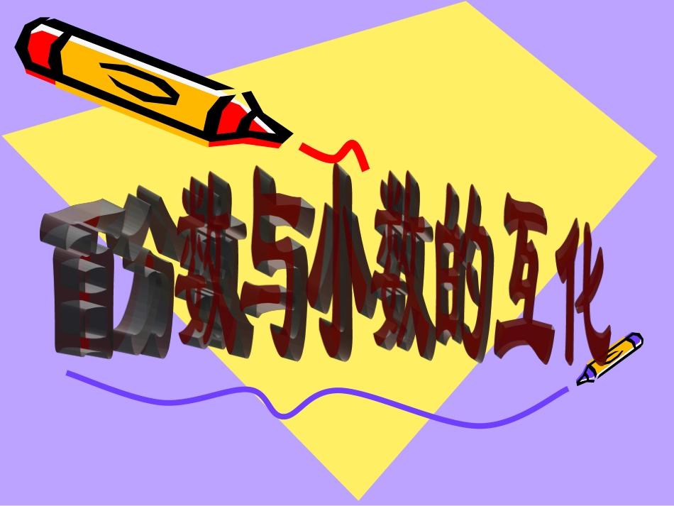 人教版六年级数学上册《百分数与小数的互化》PPT课件2_第1页