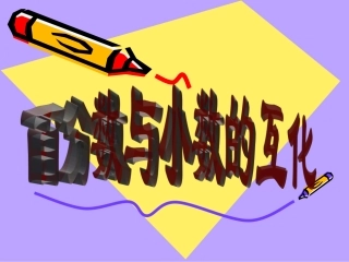 人教版六年级数学上册《百分数与小数的互化》PPT课件2