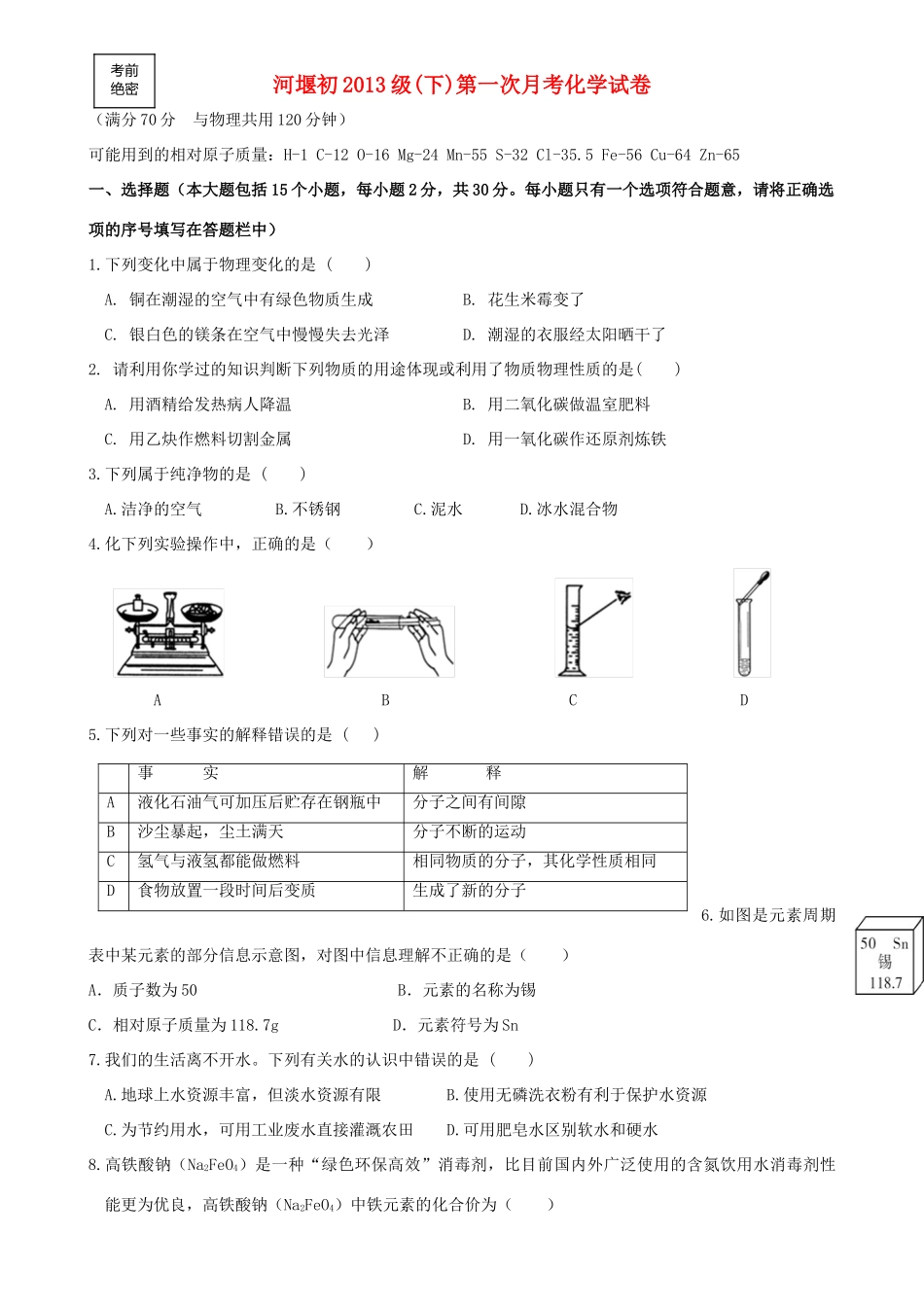初中化学第二学期第一次月考 试题_第1页