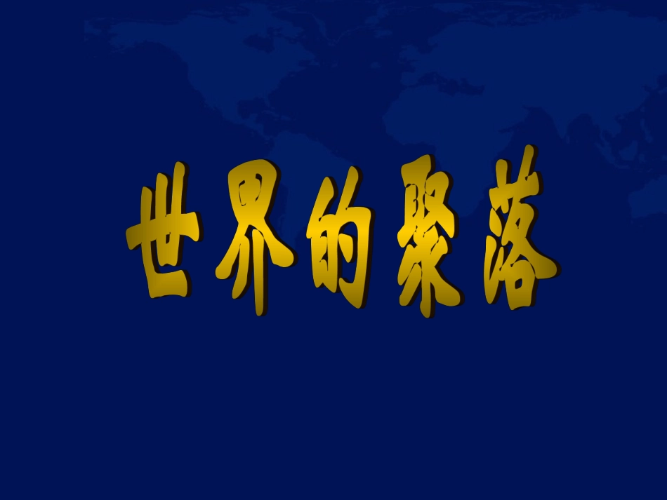 第三节-人类的居住地──聚落-(2)_第1页