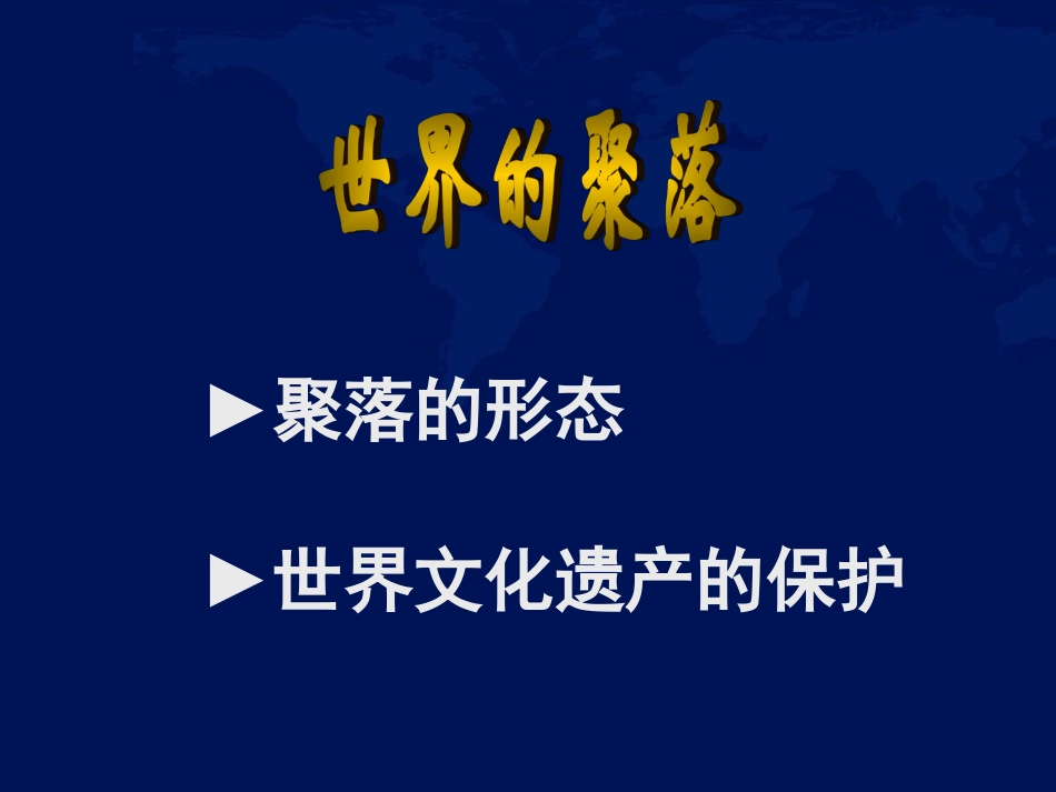 第三节-人类的居住地──聚落-(2)_第2页