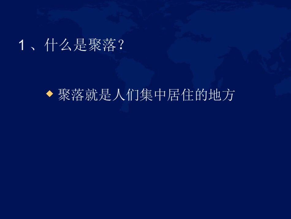 第三节-人类的居住地──聚落-(2)_第3页