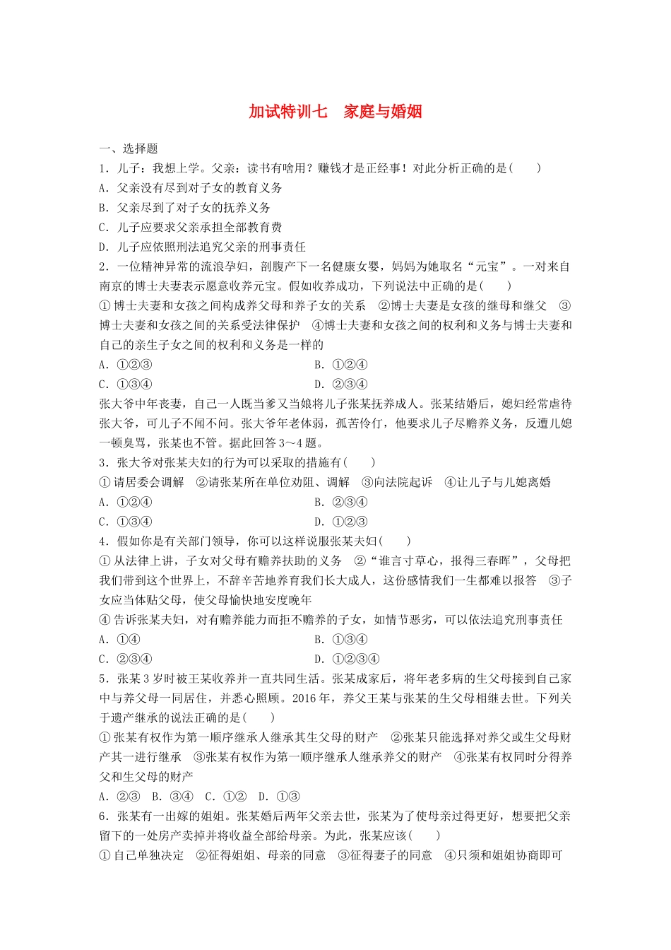 （浙江选考）（10月）高考政治考前特训 加试30分特训 加试特训七 家庭与婚姻-人教版高三全册政治试题_第1页