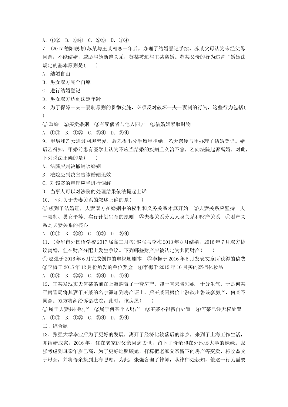 （浙江选考）（10月）高考政治考前特训 加试30分特训 加试特训七 家庭与婚姻-人教版高三全册政治试题_第2页