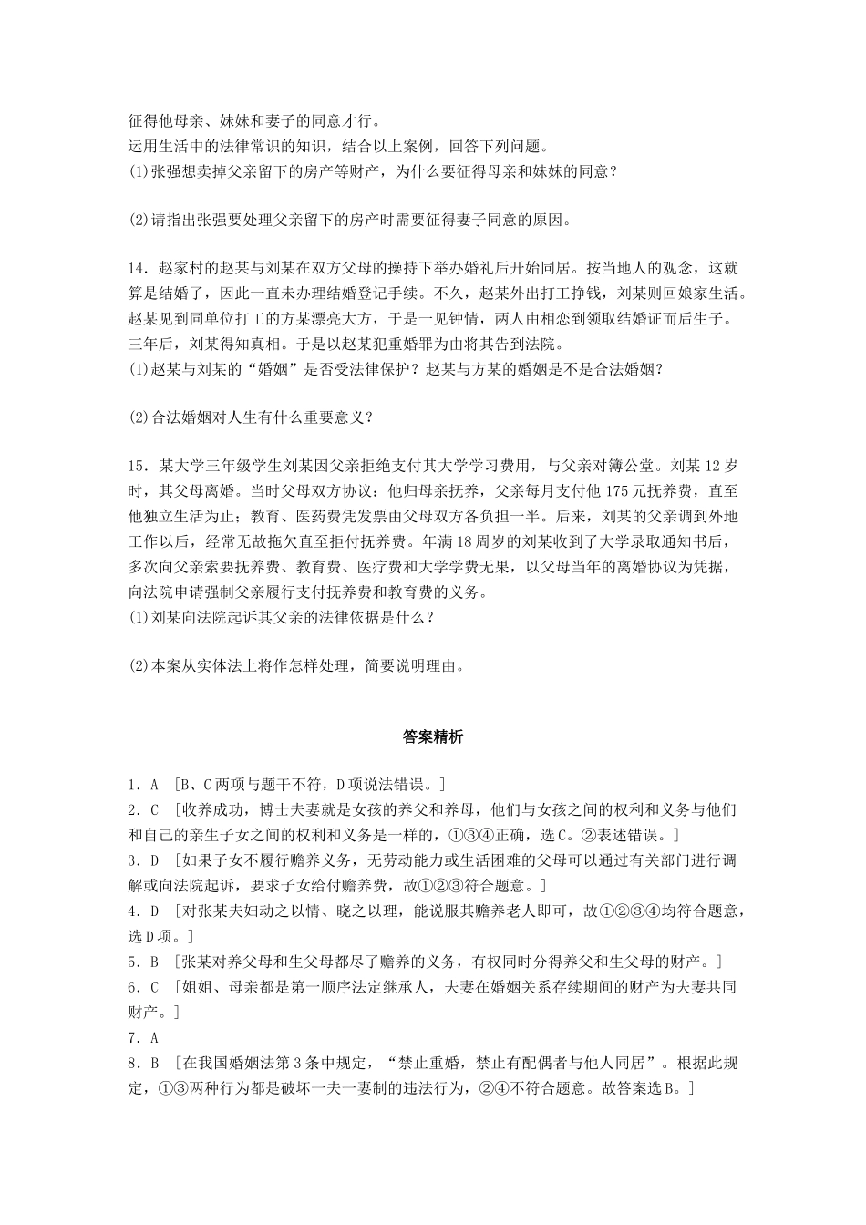 （浙江选考）（10月）高考政治考前特训 加试30分特训 加试特训七 家庭与婚姻-人教版高三全册政治试题_第3页