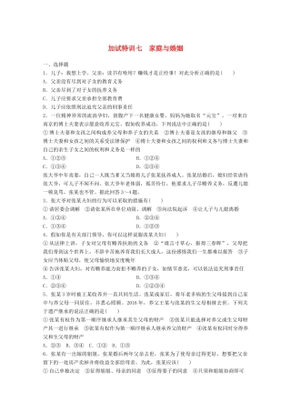 （浙江选考）（10月）高考政治考前特训 加试30分特训 加试特训七 家庭与婚姻-人教版高三全册政治试题