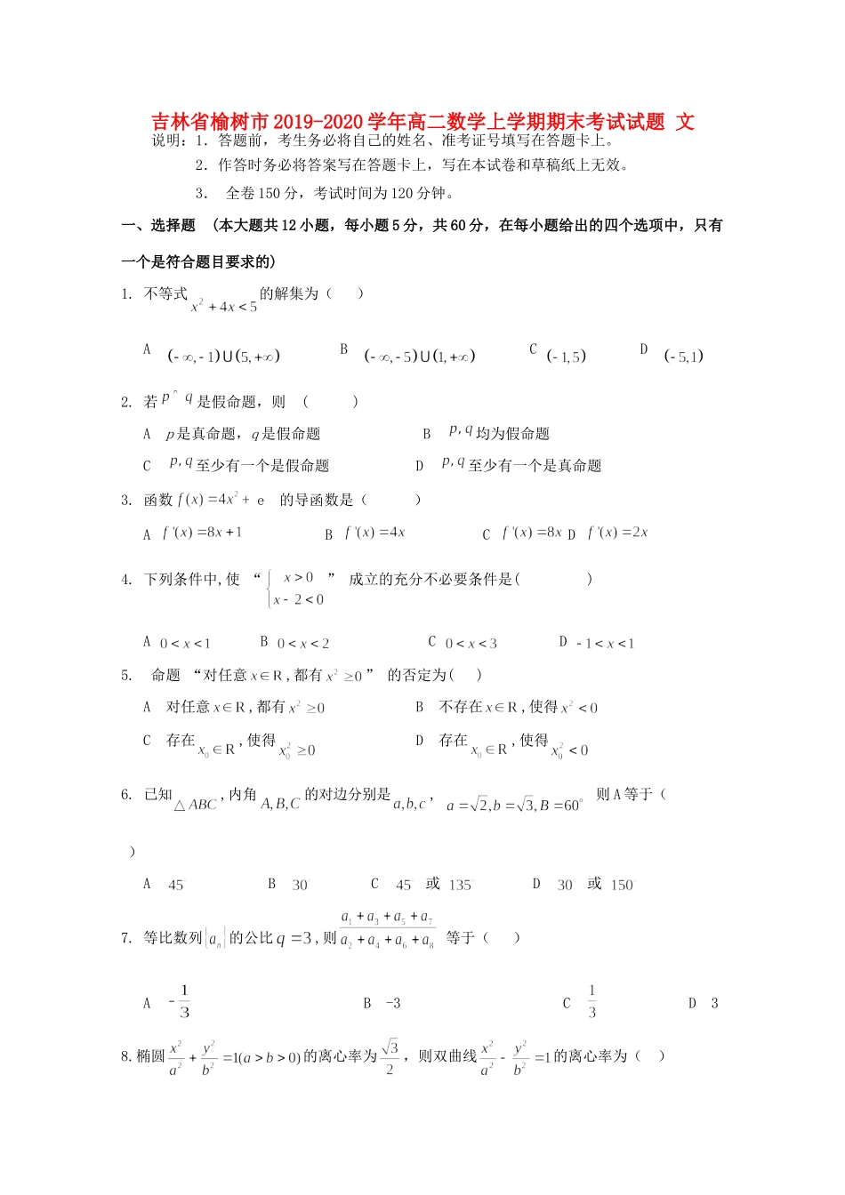 吉林省榆树市 高二数学上学期期末考试试卷 文试卷_第1页